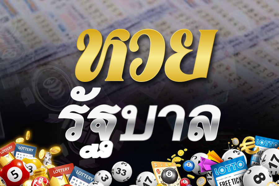 หวยรัฐบาล