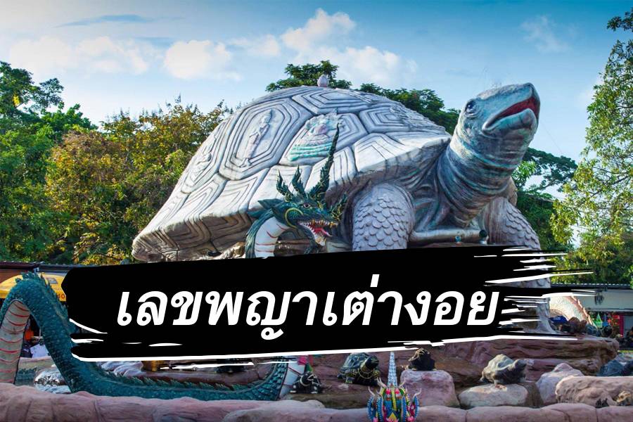 เลขพญาเต่างอย