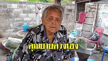 คุณยายถูกหวย