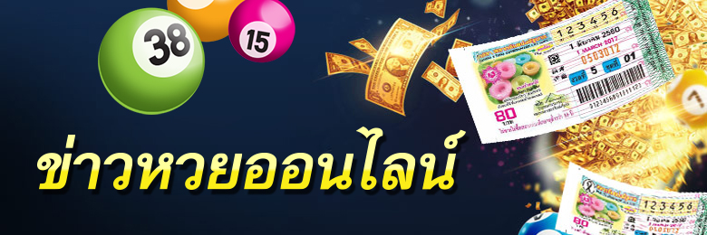 ข่าวหวยออนไลน์