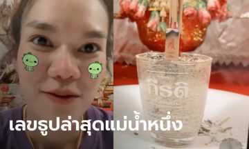 แม่น้ำหนึ่ง ถูกหวย