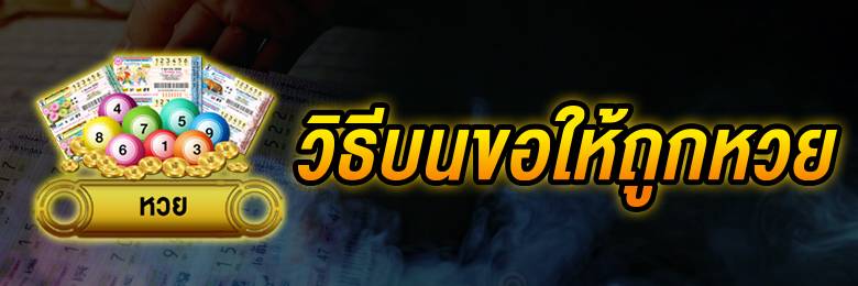 5วิธีขอหวยวัดไอ้ไข่