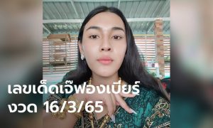 เลขเจ๊ฟองเบียร์