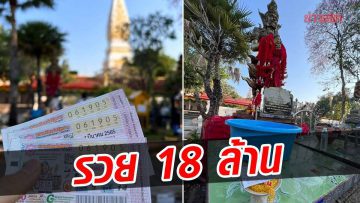 พระครู ถูกหวย 18 ล้าน