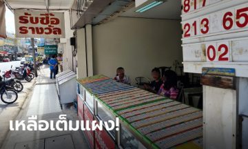 คนไปซื้อสลากออนไลน์แทน