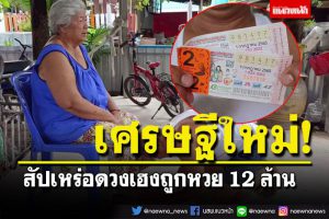 สัปเหร่อกลายเป็นเศรษฐี ถูกรางวัลที่ 1