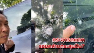 กระจกรถป้ายแดงร้าว โดนกระสุน