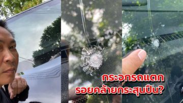 กระจกรถป้ายแดงร้าว โดนกระสุน