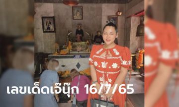 เลขเด็ดเจ๊นุ๊กมาแล้ว