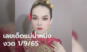 เลขเด็ดแม่น้ำหนึ่งมาแล้ว