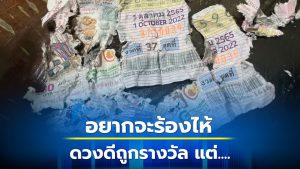 สาวถูกรางวัล แต่ลอตเตอรี่ขาดเละ