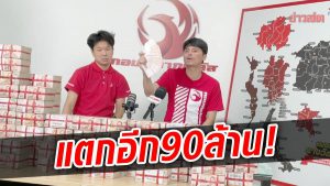 แตกอีก 90 ล้าน