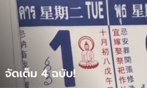 เลขเด็ดปฏิทินจีน