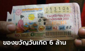โชว์ชัดๆ 30 ล้าน โผล่ที่แผง