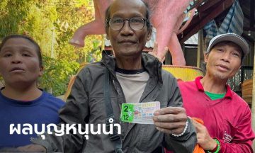 ลุง ถูกรางวัลที่ 1
