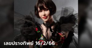 เลขเด็ด ปรางทิพย์