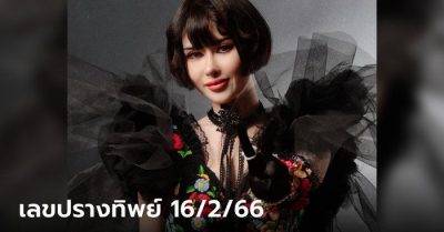 เลขเด็ด ปรางทิพย์