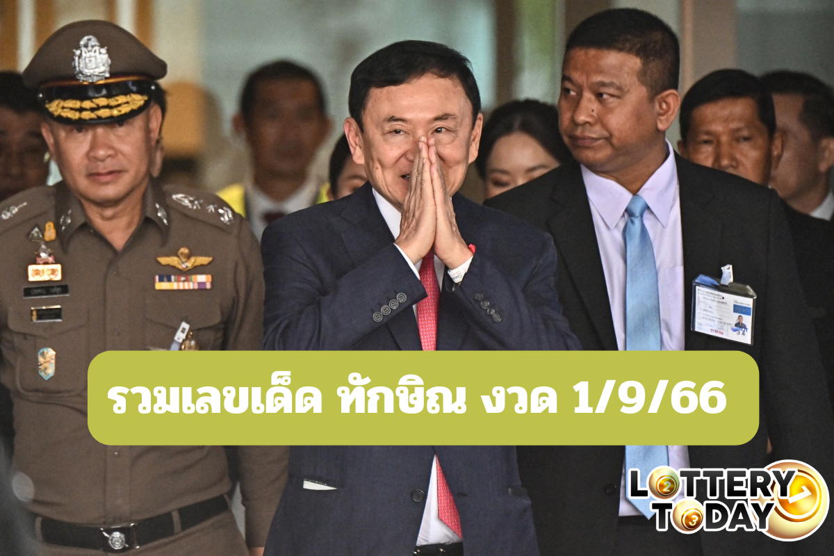 รวมเลขเด็ด ทักษิณ