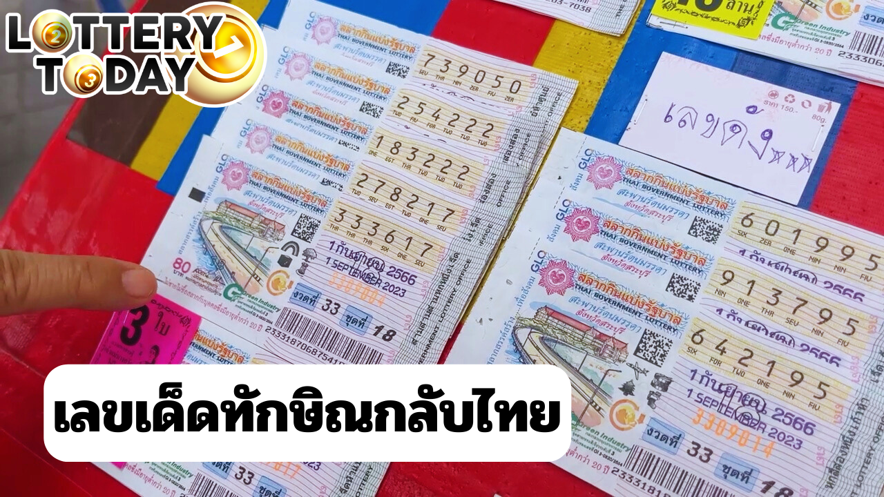 สำรวจแผงหวย