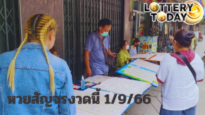 หวยสัญจรงวดนี้