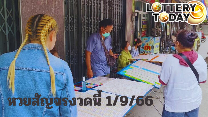 หวยสัญจรงวดนี้