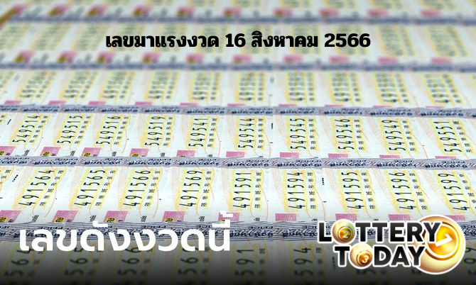 เลขมาแรงงวด 16 สิงหาคม 2566