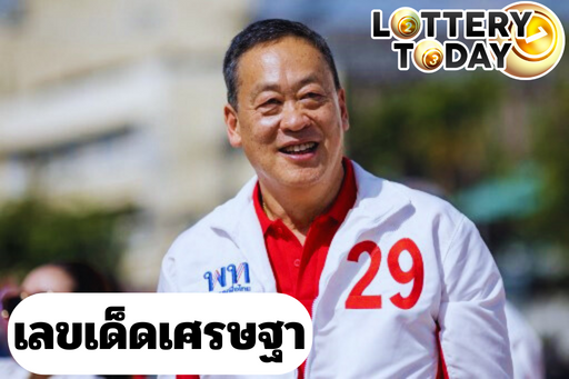 เลขเด็ดเศรษฐา