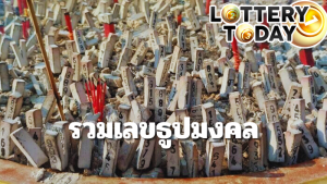 รวมเลขธูปมงคล