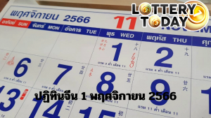 ปฏิทินจีน 1 พฤศจิกายน 2566