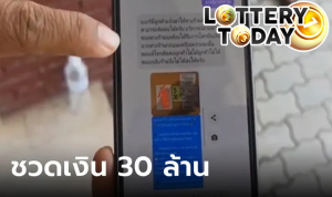 ผัวเมียถูกชวดหวย 30 ล้าน