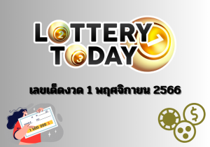 เลขเด็ดงวด 1 พฤศจิกายน 2566