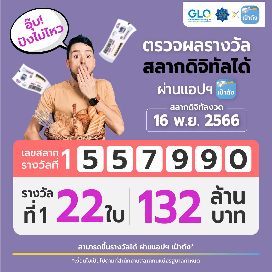 สลากดิจิทัล ถูกคนเดียว 11 ใบ