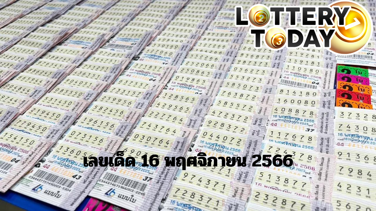 เลขเด็ด 16 พฤศจิกายน 2566