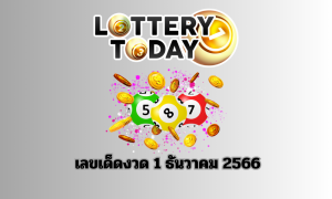 เลขเด็ดงวด 1 ธันวาคม 2566