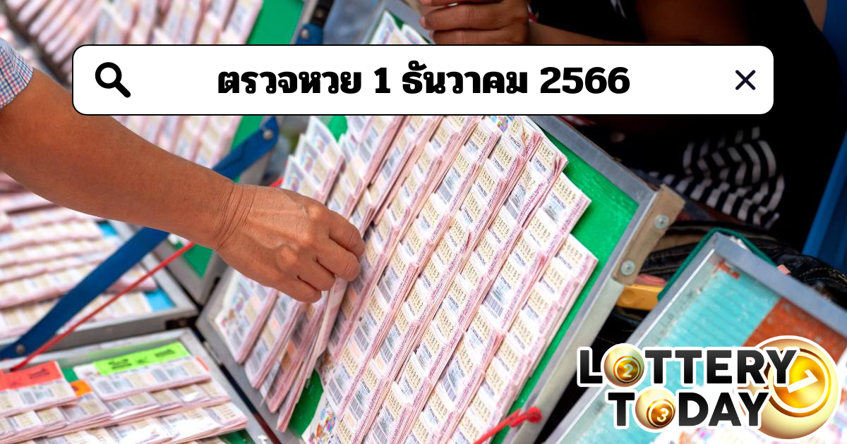 ตรวจหวย 1 ธันวาคม 2566